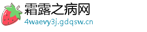 霜露之病网